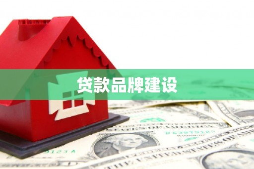 钟祥贷款品牌建设