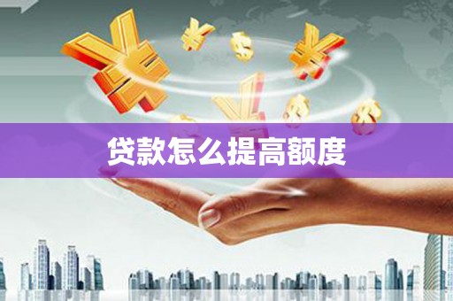 钟祥贷款怎么提高额度