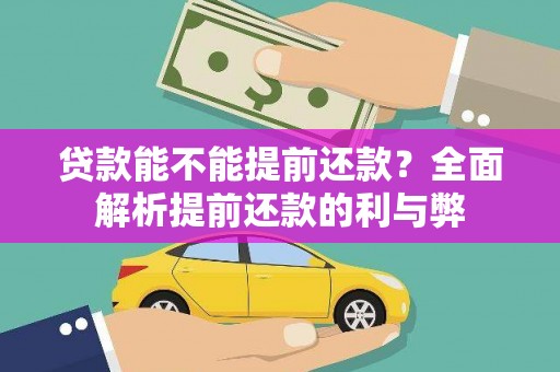 钟祥贷款能不能提前还款？全面解析提前还款的利与弊