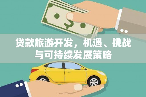 钟祥贷款旅游开发，机遇、挑战与可持续发展策略