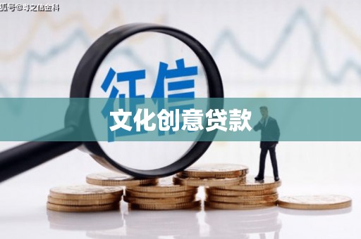 钟祥文化创意贷款