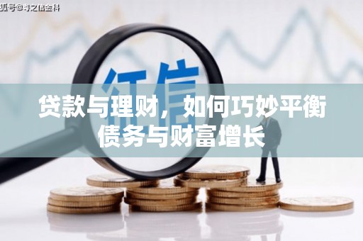 钟祥贷款与理财，如何巧妙平衡债务与财富增长
