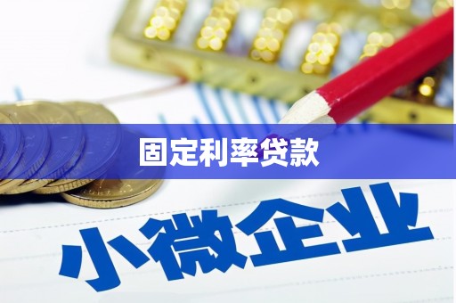 钟祥固定利率贷款