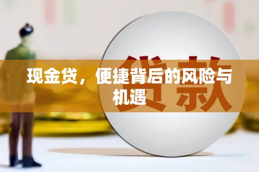 钟祥现金贷，便捷背后的风险与机遇