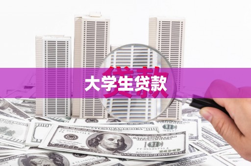 钟祥大学生贷款