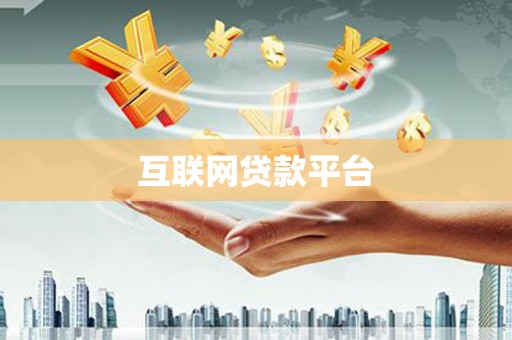 钟祥互联网贷款平台