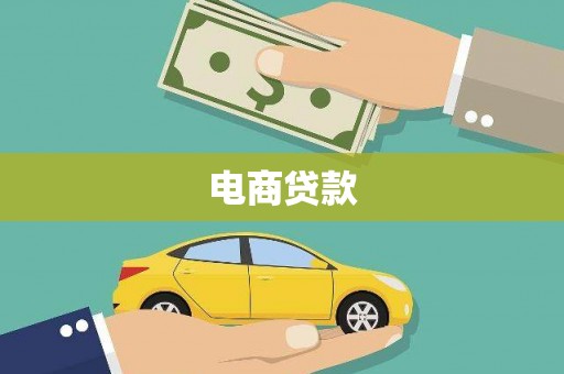 钟祥电商贷款