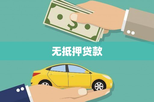 钟祥无抵押贷款