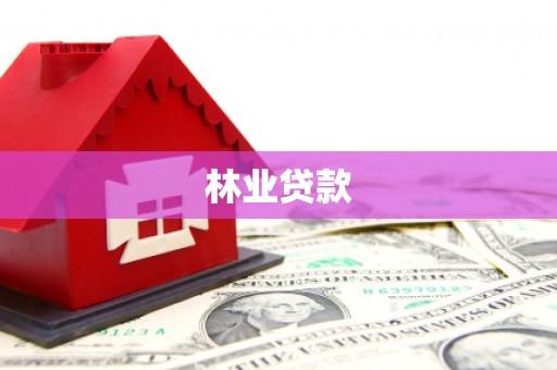 钟祥林业贷款