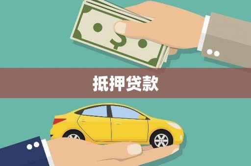 钟祥抵押贷款