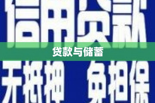 钟祥贷款与储蓄
