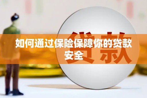 钟祥如何通过保险保障你的贷款安全