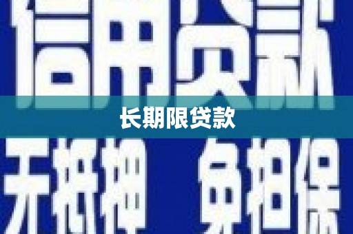 钟祥长期限贷款