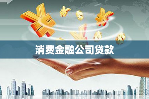 钟祥消费金融公司贷款