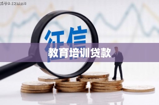 钟祥教育培训贷款