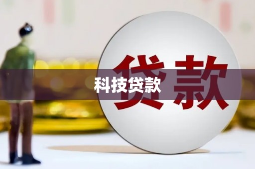 钟祥科技贷款