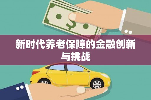 钟祥新时代养老保障的金融创新与挑战