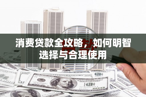 钟祥消费贷款全攻略，如何明智选择与合理使用