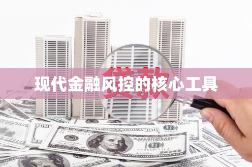 钟祥现代金融风控的核心工具