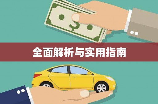 钟祥全面解析与实用指南
