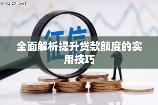 钟祥全面解析提升贷款额度的实用技巧