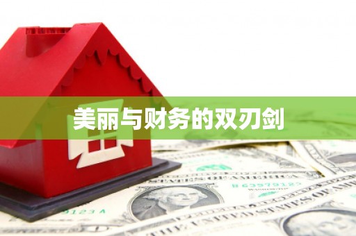 钟祥美丽与财务的双刃剑