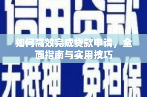 钟祥如何高效完成贷款申请，全面指南与实用技巧
