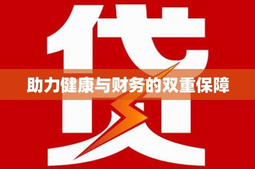 钟祥助力健康与财务的双重保障