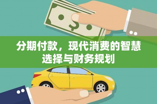 钟祥分期付款，现代消费的智慧选择与财务规划