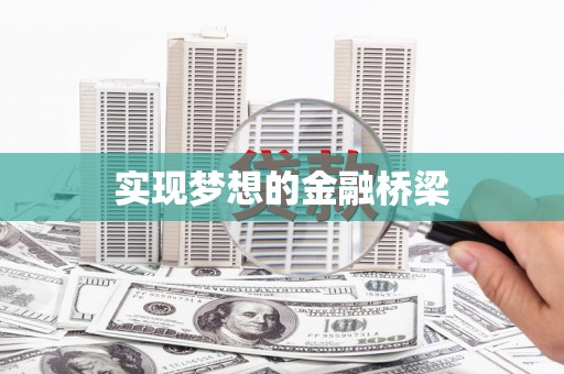 钟祥实现梦想的金融桥梁