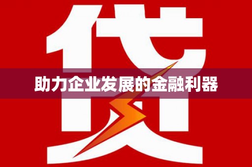 钟祥助力企业发展的金融利器