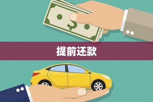 钟祥提前还款