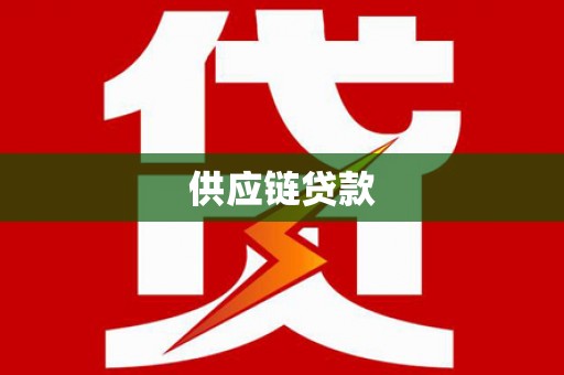 钟祥供应链贷款