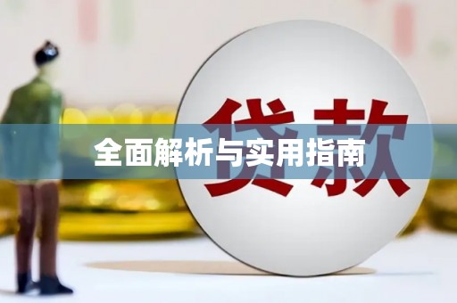 钟祥全面解析与实用指南
