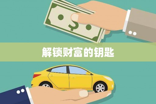 钟祥解锁财富的钥匙