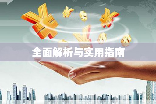 钟祥全面解析与实用指南