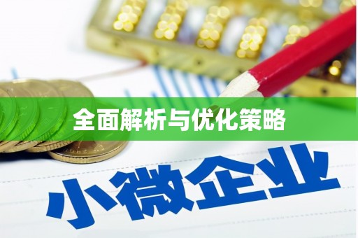 钟祥全面解析与优化策略