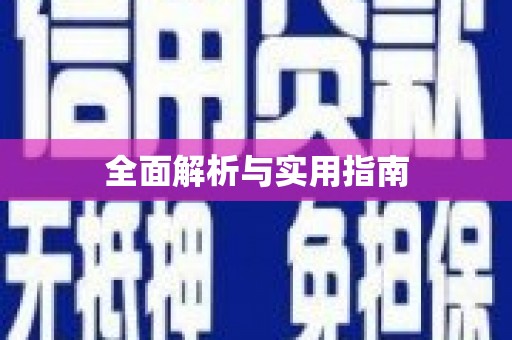 钟祥全面解析与实用指南