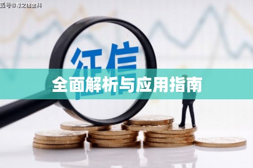 钟祥全面解析与应用指南
