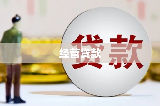 钟祥经营贷款