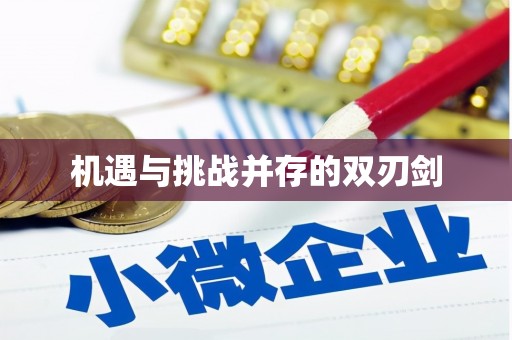 钟祥机遇与挑战并存的双刃剑