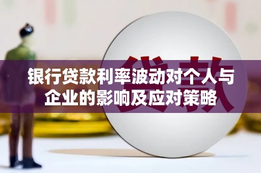 钟祥银行贷款利率波动对个人与企业的影响及应对策略