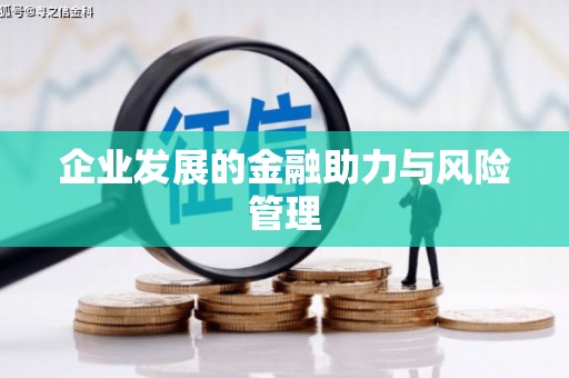 钟祥企业发展的金融助力与风险管理