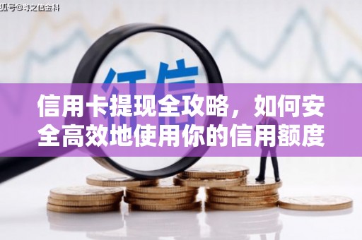 钟祥信用卡提现全攻略，如何安全高效地使用你的信用额度
