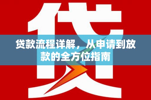 钟祥贷款流程详解，从申请到放款的全方位指南