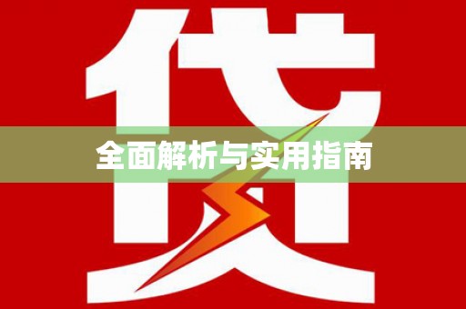 钟祥全面解析与实用指南