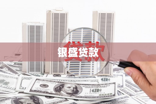 钟祥银盛贷款