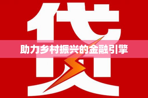钟祥助力乡村振兴的金融引擎