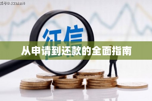 钟祥从申请到还款的全面指南