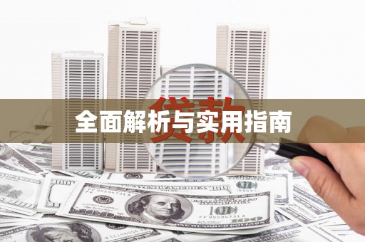 钟祥全面解析与实用指南
